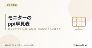 モニターのppi早見表｜27インチでフルHD・WQHD・4Kはどれくらい違うか【2026年8月更新】