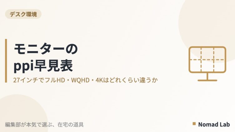 モニターのppi早見表を解説する記事のアイキャッチ画像