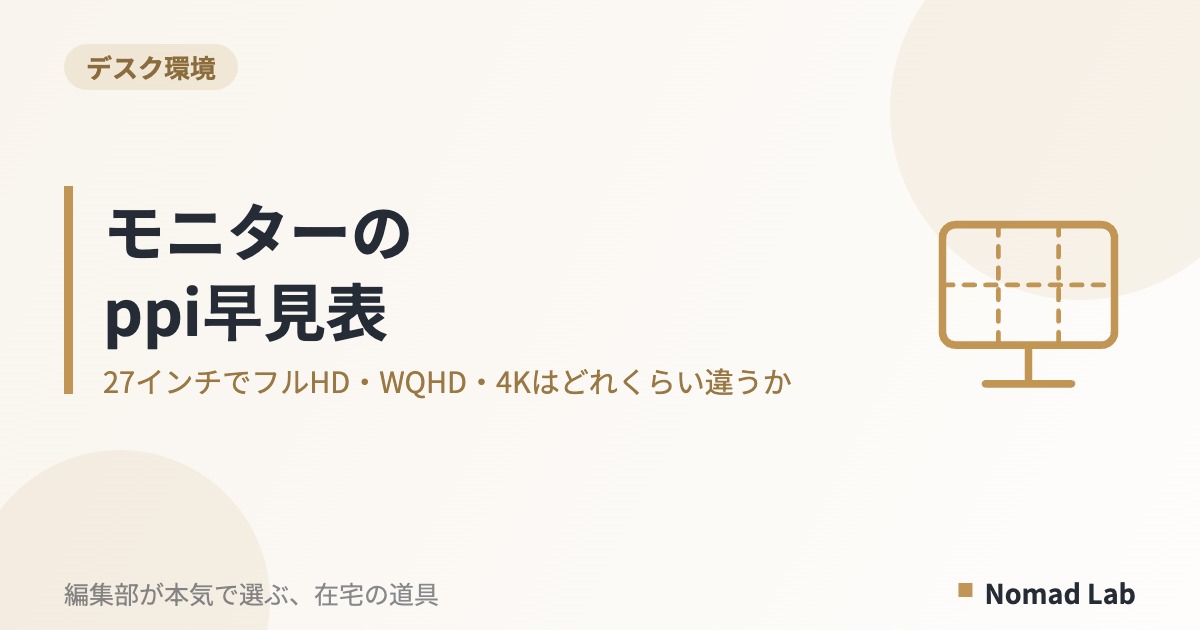 モニターのppi早見表｜27インチでフルHD・WQHD・4Kはどれくらい違うか【2026年8月更新】｜デスク環境