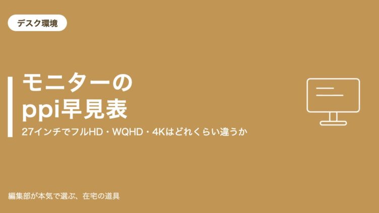 モニターppi早見表｜24・27・32インチ×フルHD/WQHD/4Kの見え方一覧【2026年9月】