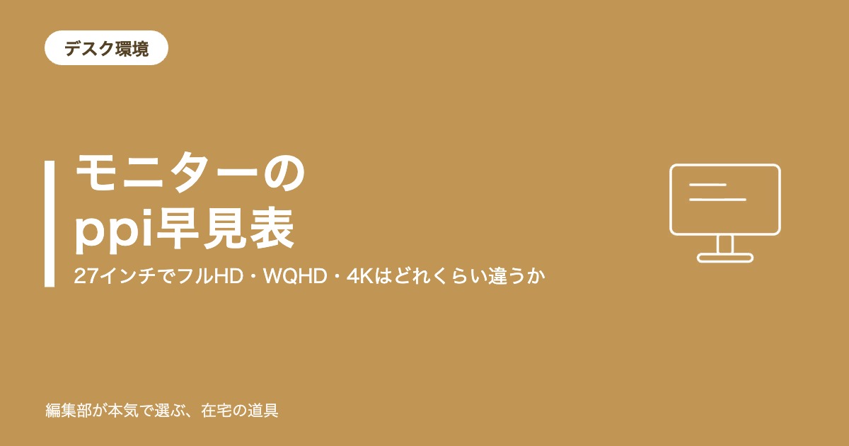 モニターppi早見表｜24・27・32インチ×フルHD/WQHD/4Kの見え方一覧【2026年9月】｜デスク環境