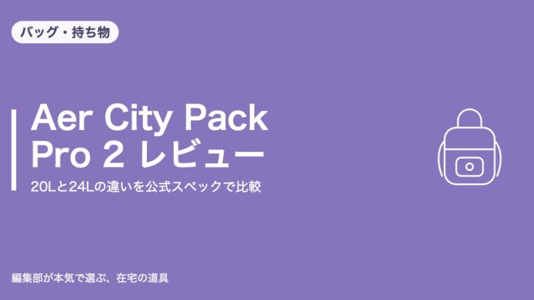Aer City Pack Pro 2 レビュー｜20Lと24Lの違いを公式スペックで比較｜バッグ・持ち物