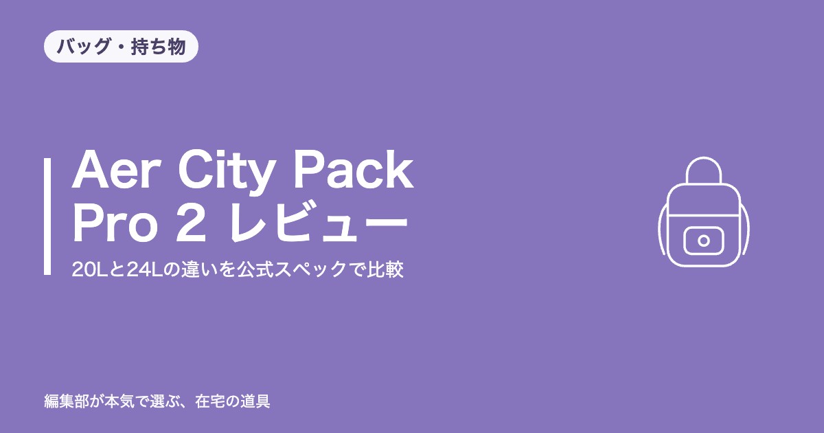 Aer City Pack Pro 2 レビュー｜20Lと24Lの違いを公式スペックで比較【2026年8月更新】｜バッグ・持ち物