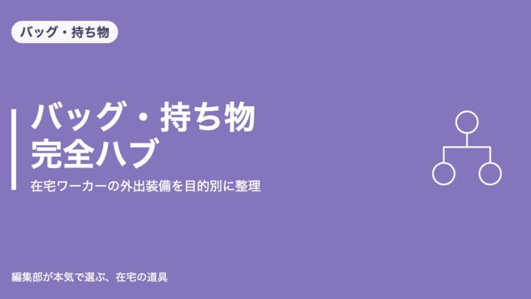 バッグ・持ち物 完全ハブ｜在宅ワーカーの外出装備を目的別に整理｜バッグ・持ち物