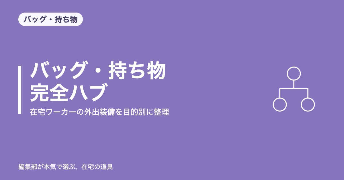 バッグ・持ち物 完全ハブ｜在宅ワーカーの外出装備を目的別に整理【2026年8月更新】｜バッグ・持ち物