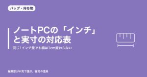 ノートPCの「インチ」と実寸の対応表|同じ1インチ差でも幅は1cm変わらない【2026年8月更新】