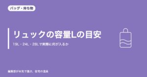 リュックの容量Lの目安|19L・24L・28Lで実際に何が入るか【2026年8月更新】