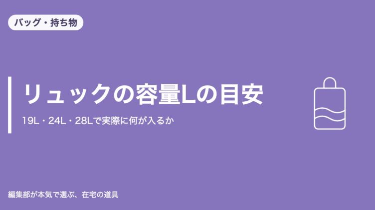 リュックの容量Lの目安｜19L・24L・28Lで実際に何が入るか｜バッグ・持ち物