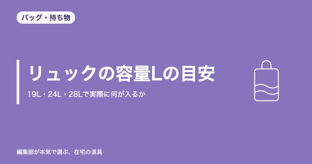 リュックの容量Lの目安｜19L・24L・28Lで実際に何が入るか【2026年8月更新】｜バッグ・持ち物