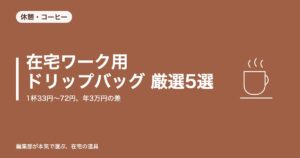 在宅ワーク用ドリップバッグ 厳選5選｜1杯33円〜72円、年3万円の差【2026年8月更新】