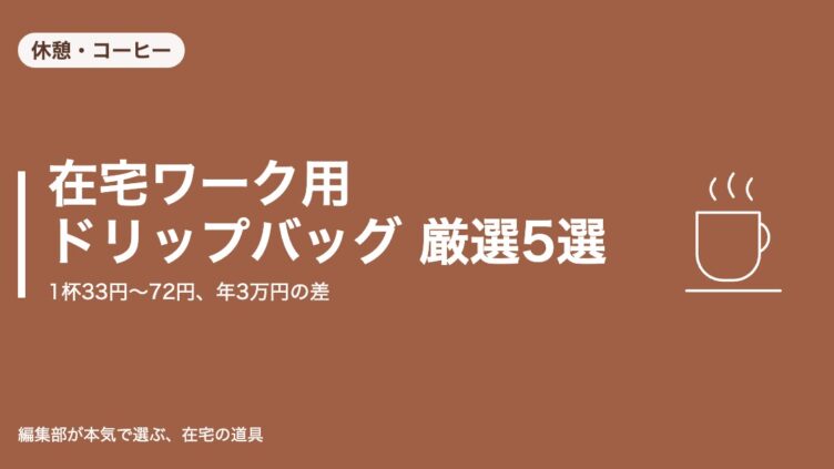 在宅ワーク用ドリップバッグ 厳選5選｜1杯33円〜72円、年3万円の差｜休憩・コーヒー