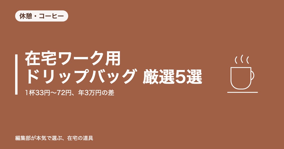 在宅ワーク用ドリップバッグ 厳選5選｜1杯33円〜72円、年3万円の差【2026年8月更新】｜休憩・コーヒー