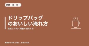 ドリップバッグのおいしい淹れ方|温度より先に湯量を固定する【2026年8月更新】
