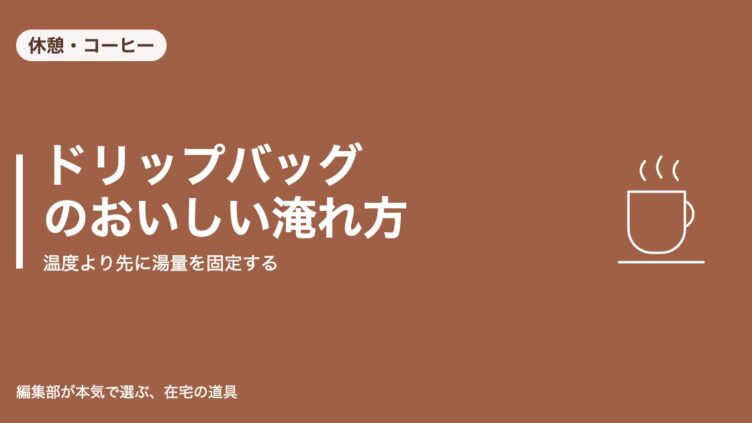 ドリップバッグのおいしい淹れ方｜温度より先に湯量を固定する｜休憩・コーヒー