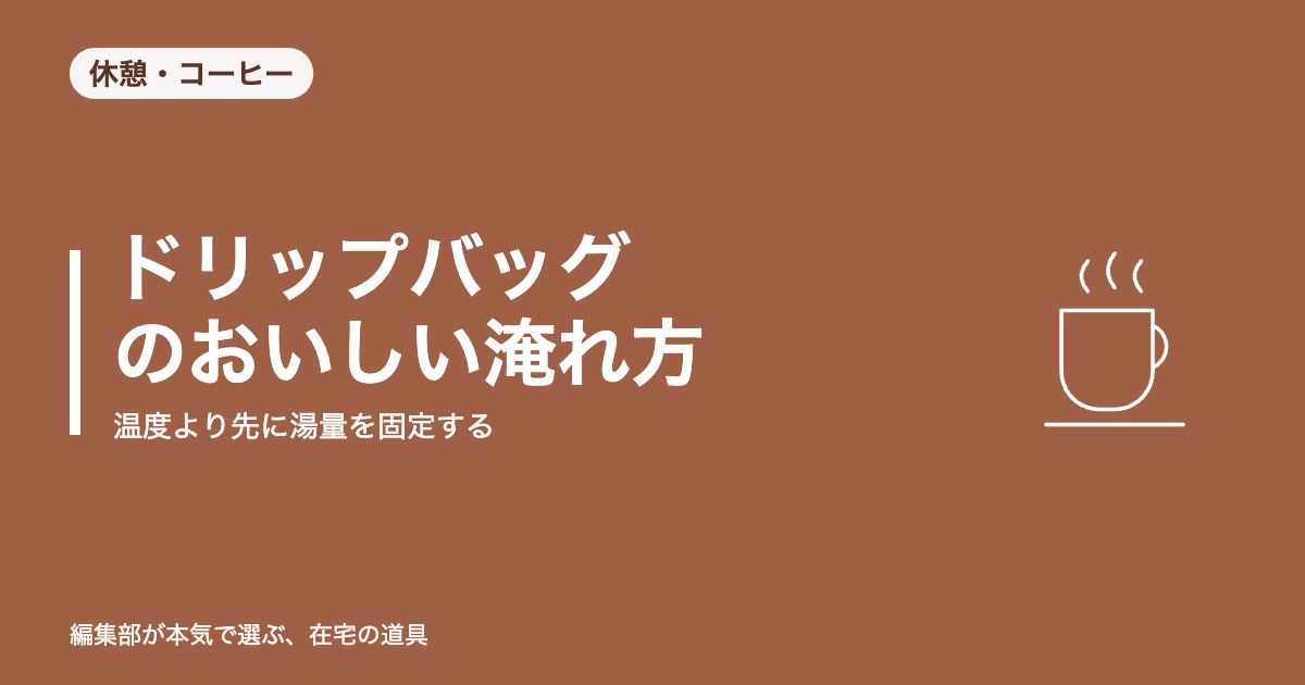 ドリップバッグのおいしい淹れ方｜温度より先に湯量を固定する【2026年8月更新】｜休憩・コーヒー