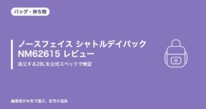 ノースフェイス シャトルデイパック NM62615 レビュー|「自立する28L」を公式スペックで徹底検証【2026年8月更新】