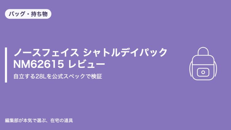 ノースフェイス シャトルデイパック NM62615 レビュー アイキャッチ