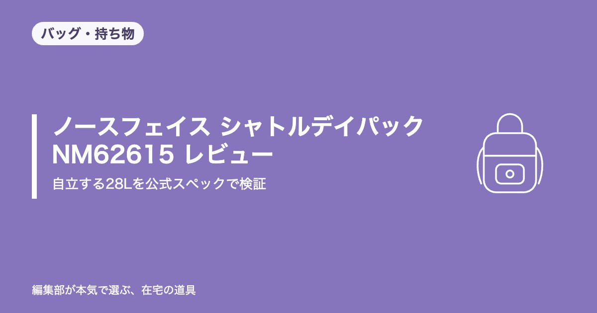 ノースフェイス シャトルデイパック NM62615 レビュー｜「自立する28L」を公式スペックで徹底検証【2026年8月更新】｜バッグ・持ち物