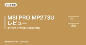 MSI PRO MP273U レビュー｜3万円切り4KでDCI-P3 98%と3年保証。弱点も正直に検証【2026年8月更新】