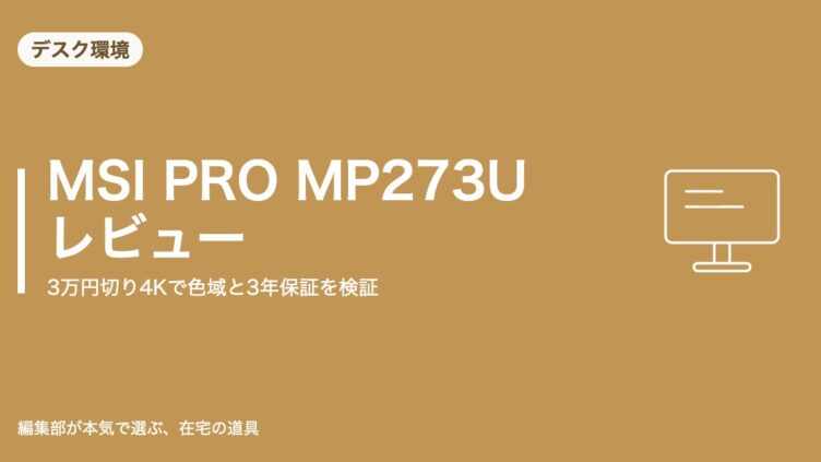MSI PRO MP273U レビュー アイキャッチ