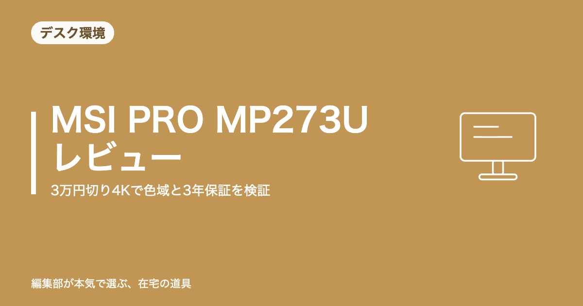 MSI PRO MP273U レビュー｜3万円切り4KでDCI-P3 98%と3年保証。弱点も正直に検証【2026年8月更新】｜デスク環境