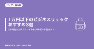 1万円以下のビジネスリュック おすすめ3選|2千円台の大手ブランドからUSBポート付きまで【2026年8月更新】