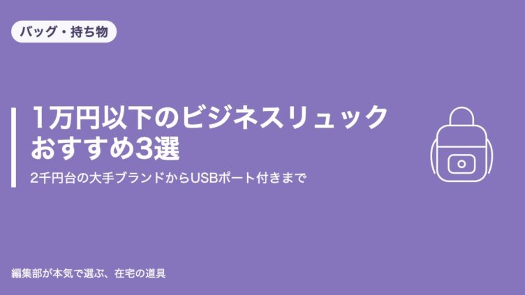 1万円以下のビジネスリュック おすすめ3選 アイキャッチ