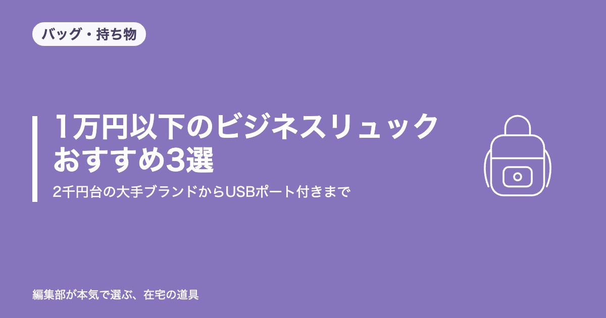 1万円以下のビジネスリュック おすすめ3選｜2千円台の大手ブランドからUSBポート付きまで【2026年8月更新】｜バッグ・持ち物