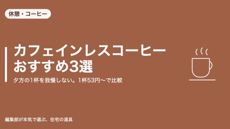 カフェインレスコーヒー おすすめ3選 アイキャッチ