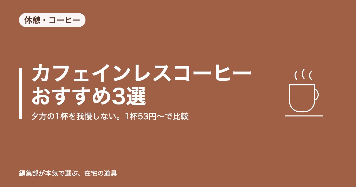 カフェインレスコーヒー ドリップバッグ おすすめ3選｜夕方の1杯を我慢しない。1杯53円〜で比較【2026年8月更新】｜休憩・コーヒー