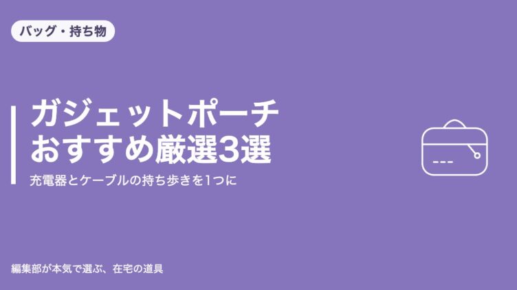 ガジェットポーチ おすすめ厳選3選