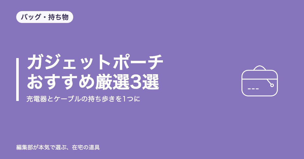 ガジェットポーチ おすすめ厳選3選｜充電器とケーブルの持ち歩きを1つに【2026年8月更新】｜バッグ・持ち物
