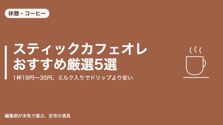 スティックカフェオレ おすすめ厳選5選