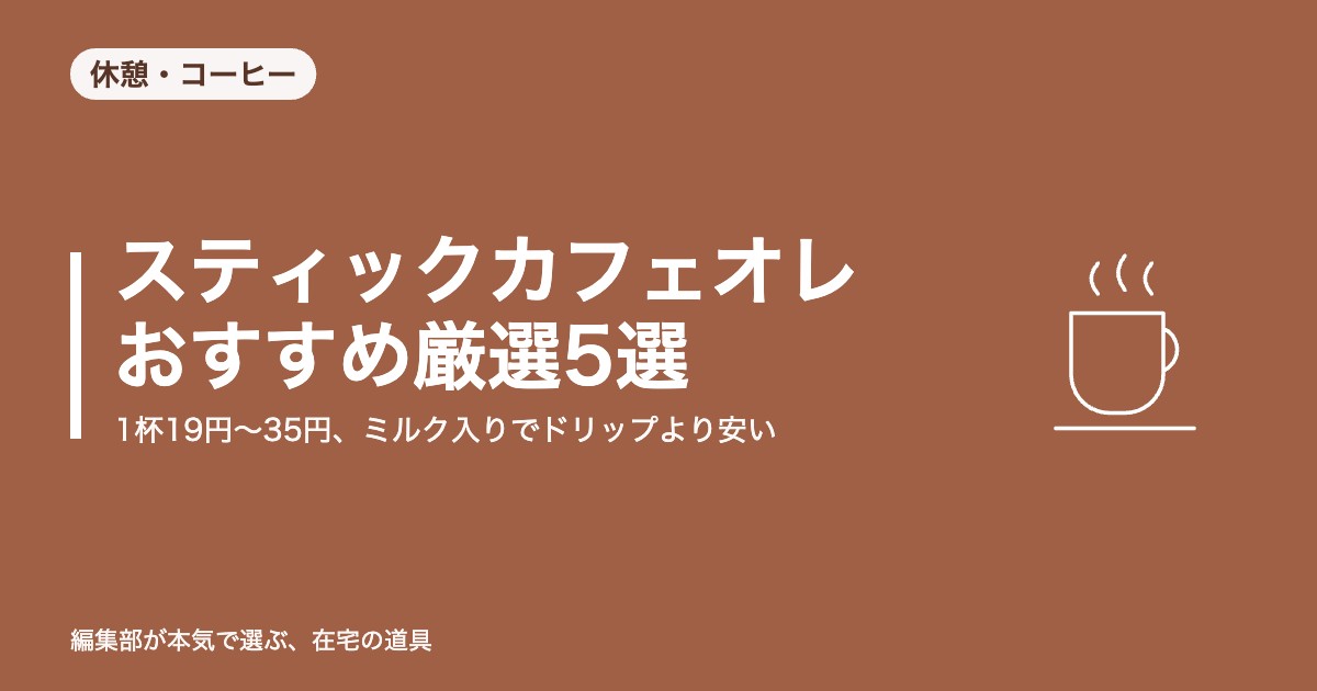 スティックカフェオレ おすすめ厳選5選｜1杯19円〜35円、ミルク入りでドリップより安い【2026年8月更新】｜休憩・コーヒー