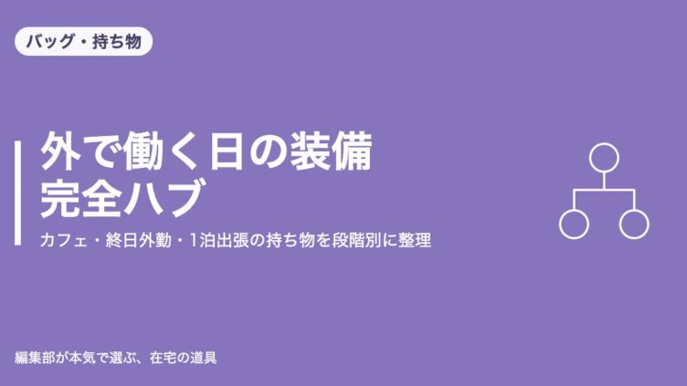 外で働く日の装備 完全ハブ