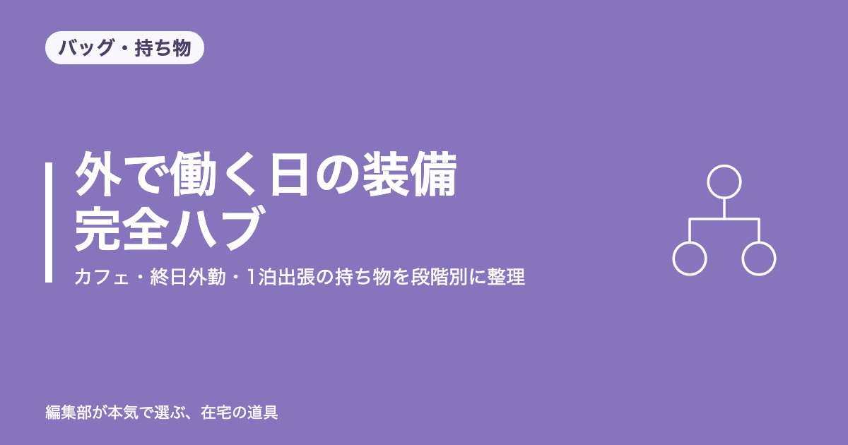 外で働く日の装備 完全ハブ｜カフェ・終日外勤・1泊出張の持ち物を段階別に整理【2026年8月更新】｜バッグ・持ち物