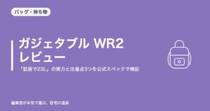 エースジーン ガジェタブル WR2 レビュー|「拡張で23L」の実力と注意点3つを公式スペックで検証【2026年8月更新】