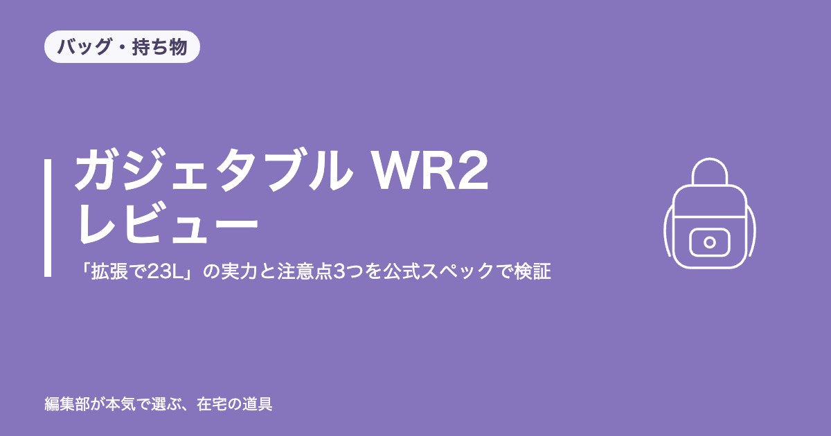 エースジーン ガジェタブル WR2 レビュー｜「拡張で23L」の実力と注意点3つを公式スペックで検証【2026年8月更新】｜バッグ・持ち物