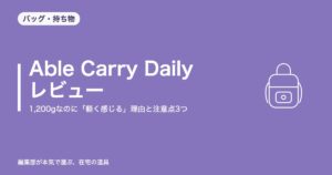 Able Carry Daily Backpack レビュー|1,200gなのに「軽く感じる」理由と注意点3つ【2026年8月更新】