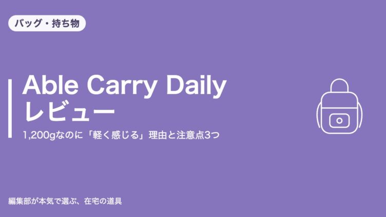 Able Carry Daily Backpack レビュー