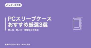 PCスリーブケース おすすめ厳選3選|横入れ・縦入れ・衝撃吸収で選ぶ【2026年8月更新】