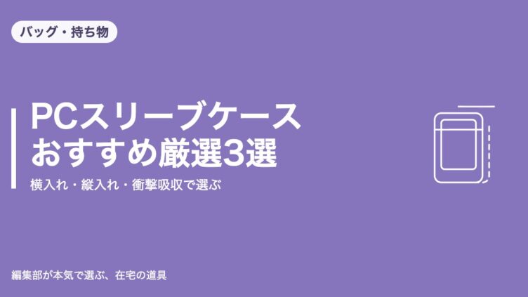 PCスリーブケース おすすめ厳選3選