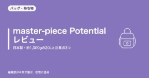 master-piece Potential バックパックL レビュー|日本製・約1,000gの20Lと注意点3つ【2026年8月更新】