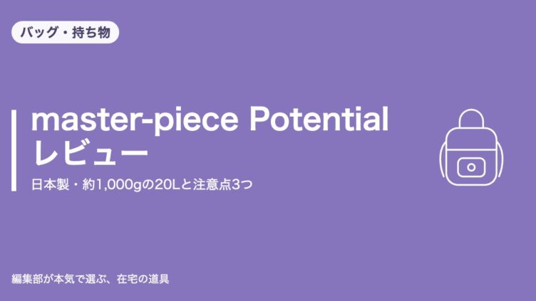 master-piece Potential バックパックL レビュー