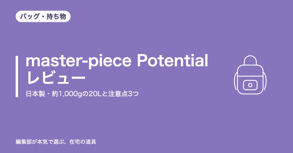 master-piece Potential バックパックL レビュー｜日本製・約1,000gの20Lと注意点3つ【2026年8月更新】｜バッグ・持ち物
