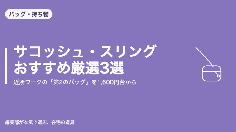 サコッシュ・スリングバッグ おすすめ厳選3選