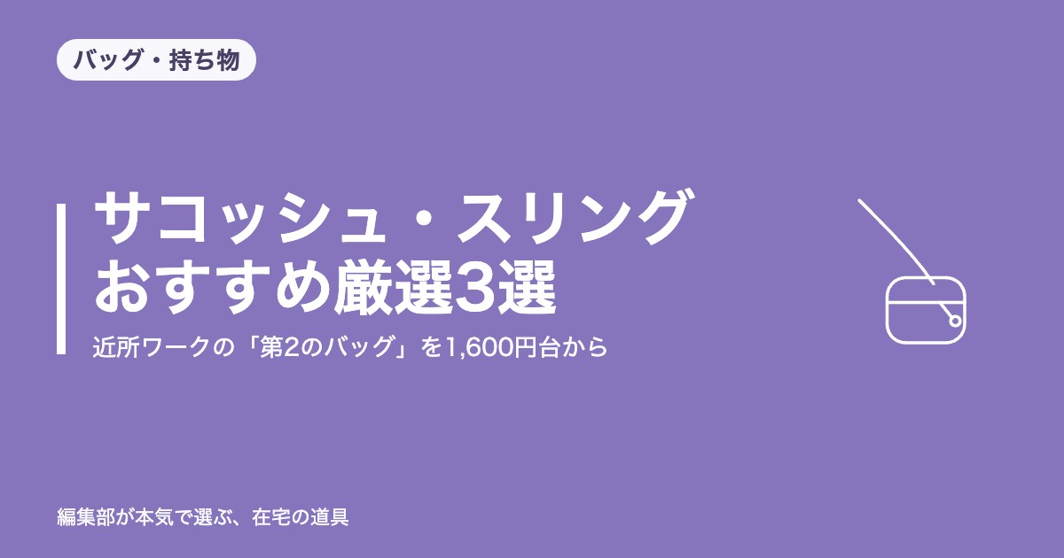 サコッシュ・スリングバッグ おすすめ厳選3選｜近所ワークの「第2のバッグ」を1,600円台から【2026年9月更新】｜バッグ・持ち物