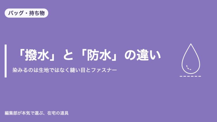 バッグの撥水と防水の違い