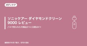 ソニッケアー ダイヤモンドクリーン9000 レビュー|/14で削られた付属品3つと注意点4つ【2026年9月更新】