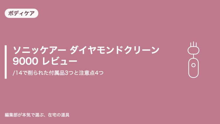 ソニッケアー ダイヤモンドクリーン9000 レビュー｜/14で削られた付属品3つと注意点4つ｜ボディケア